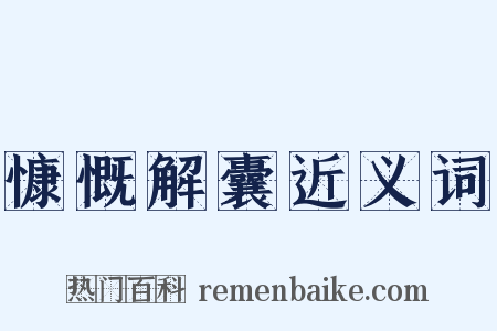 慷慨解囊近义词是什么意思的图片